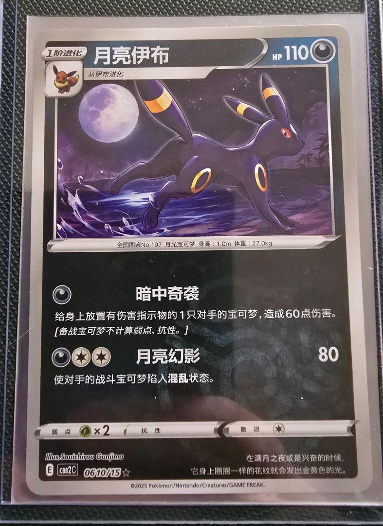 Umbreon Gem 2 Masterball