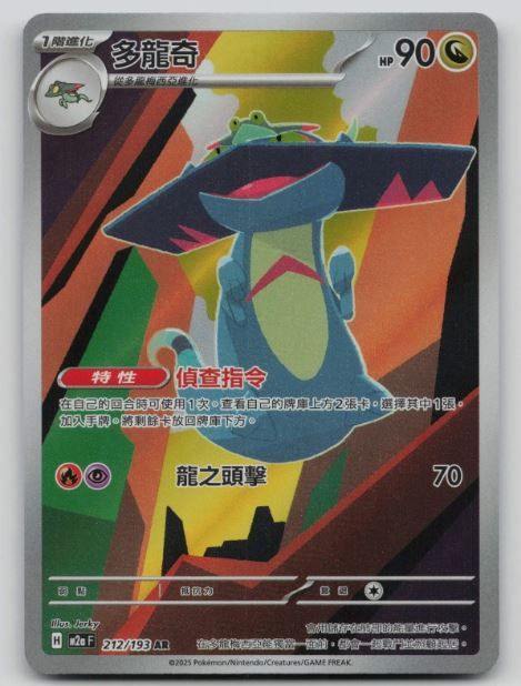 Drakloak 212/193 MEGA Dream ex 2025 holo Traditional Chinese
